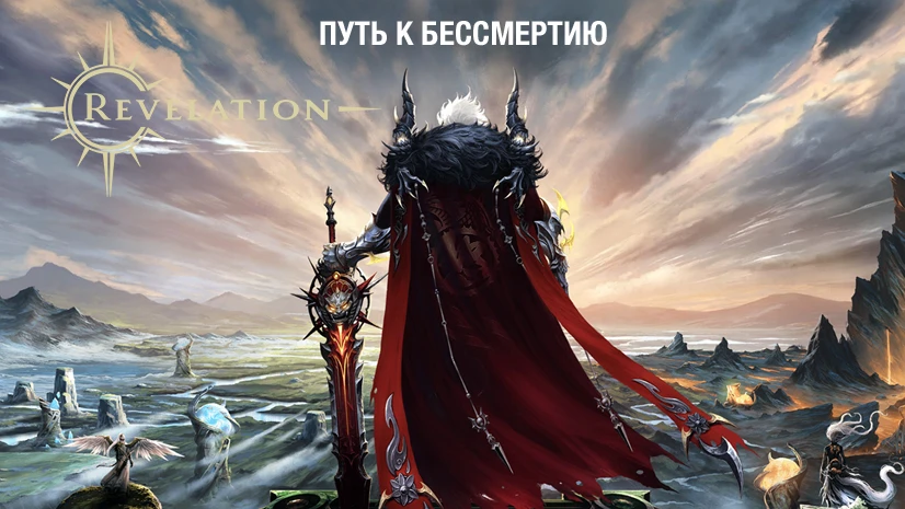 В Revelation стартовал марафон "Путь к бессмертию"