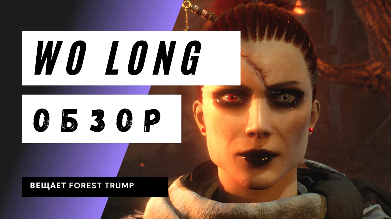 Wo Long Fallen Dynasty: мама Nioh, папа Sekiro