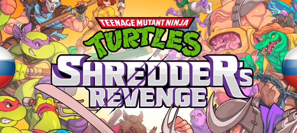 Teenage Mutant Ninja Turtles: Shredder's Revenge "Русификатор текста" {Like a Dragon, djonmarvel}