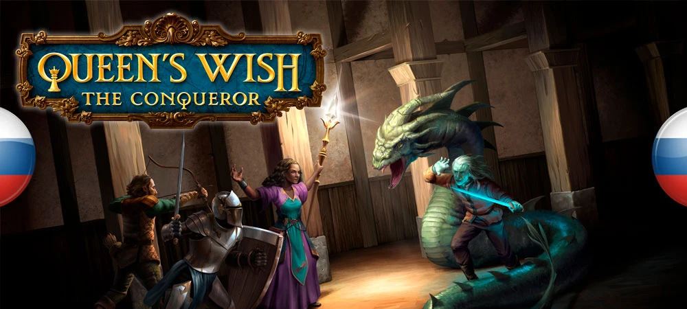 Queen's Wish: The Conqueror "Русификатор текста" [v1.0] {Se_rgus2008, DragonZH}