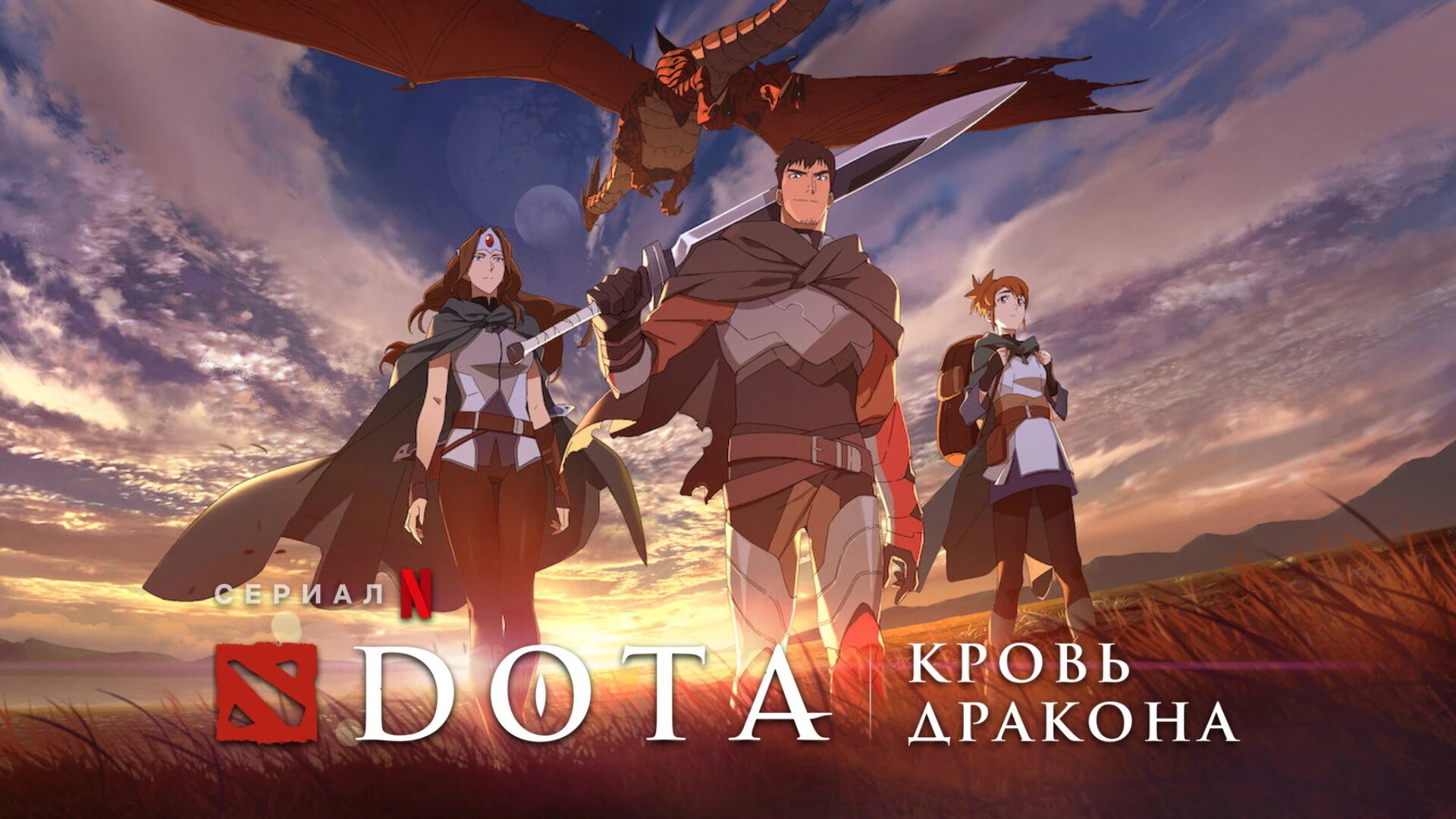 Дублированный тизер-трейлер аниме-сериала "DOTA: кровь дракона"