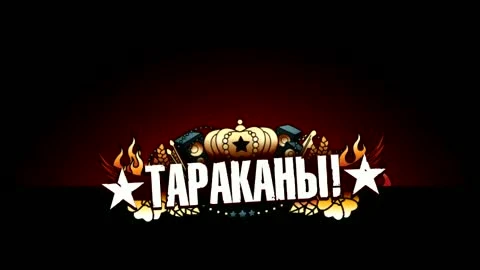 Таракан! в "Disciples: Перерождение"