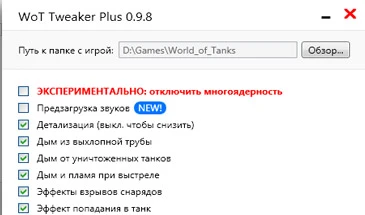 World of Tanks "Tweaker Plus с облегченными текстурами от Jove для 0.9.15.1"