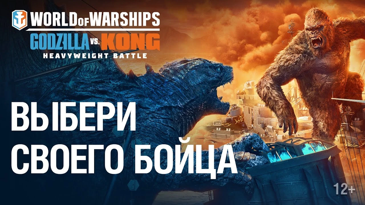 Трейлер "Годзилла против Конга" в World of Warships