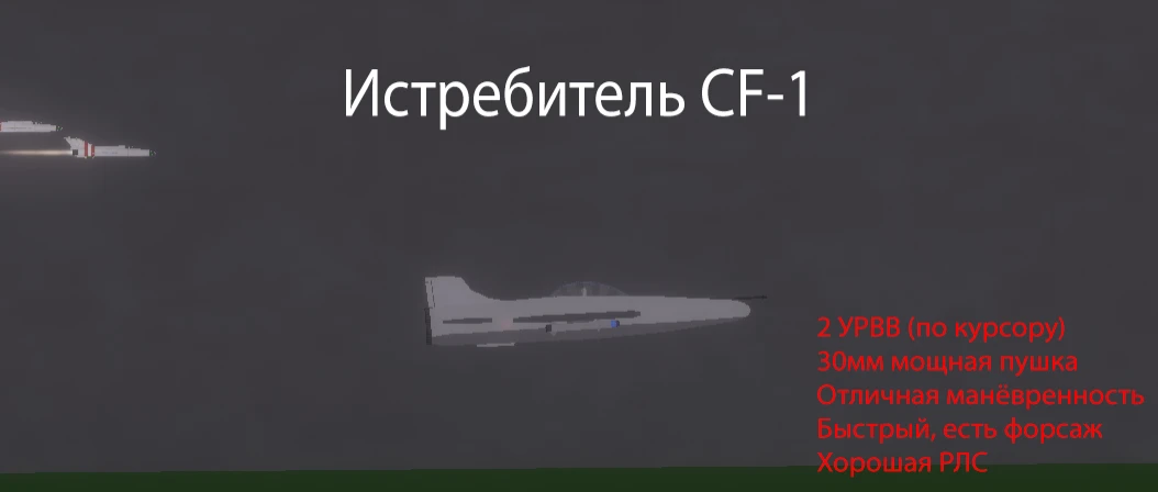 People Playground "Истребитель CF-1" [1.28.2+]