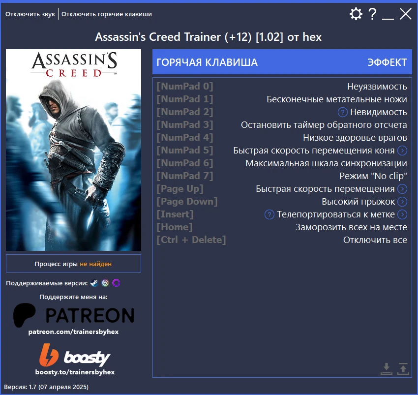 Assassin's Creed "Трейнер +12" [1.02/Steam, Ubisoft Connect и GOG GALAXY] {hex}