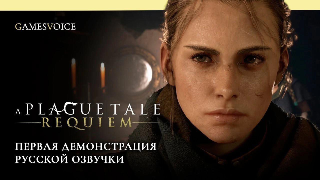 Студия GamesVoice сообщила дату выхода и показала ролик русской озвучки A Plague Tale: Requiem