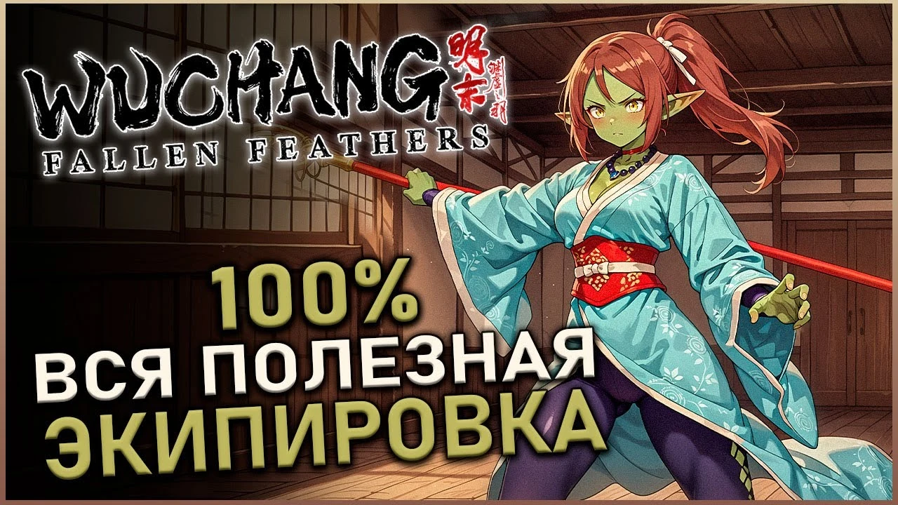 Святилища Шу в Wuchang: Fallen Feathers - Все предметы и секреты локации