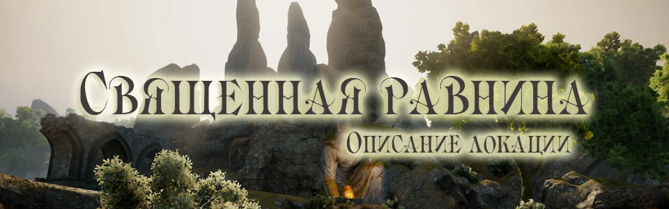 Dragon Age: Inquisition - Общая информация - Локации - Священная равнина