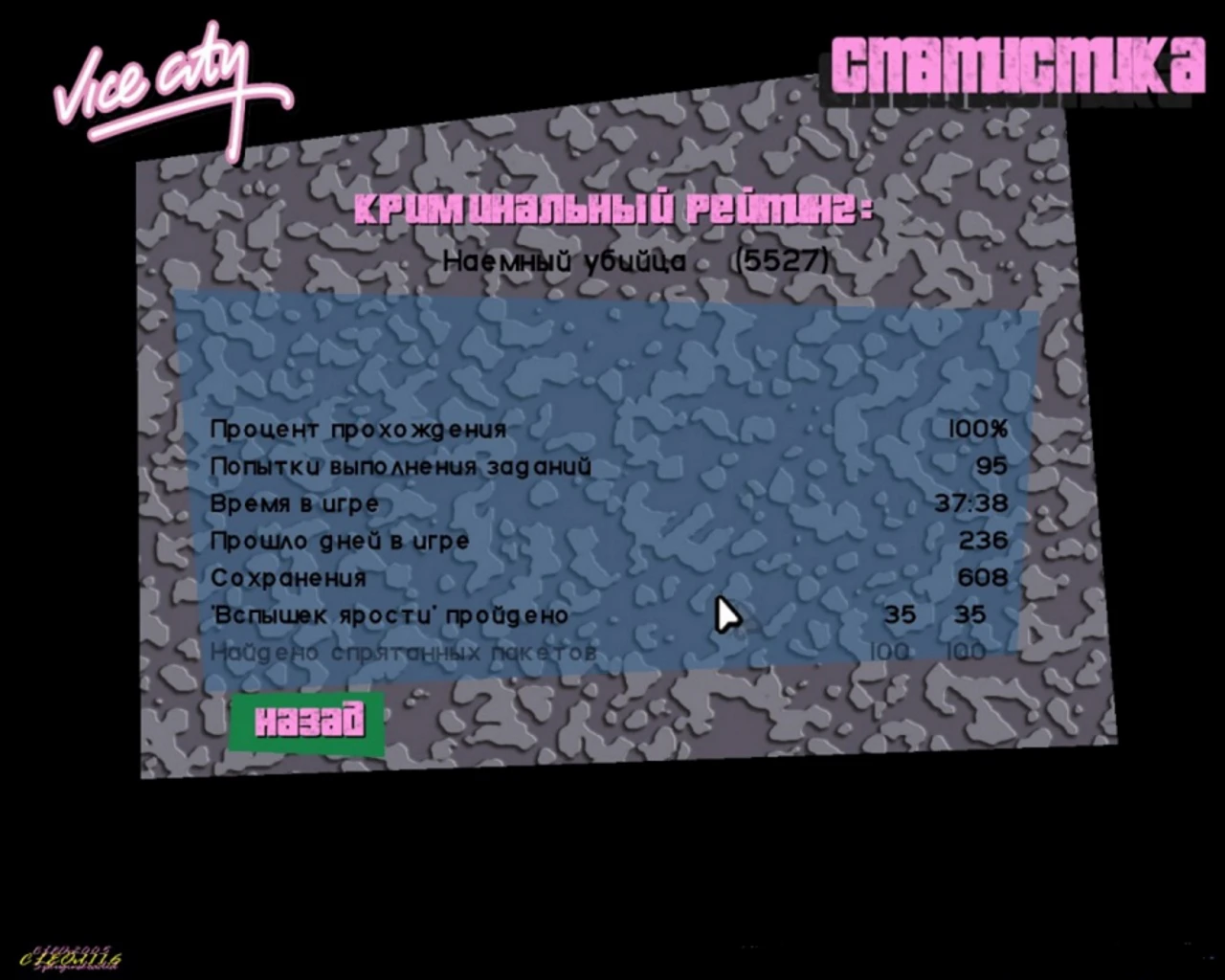 Grand Theft Auto Vice City: Сохранение/SaveGame (Игра пройдена на 100%) {KodoL}