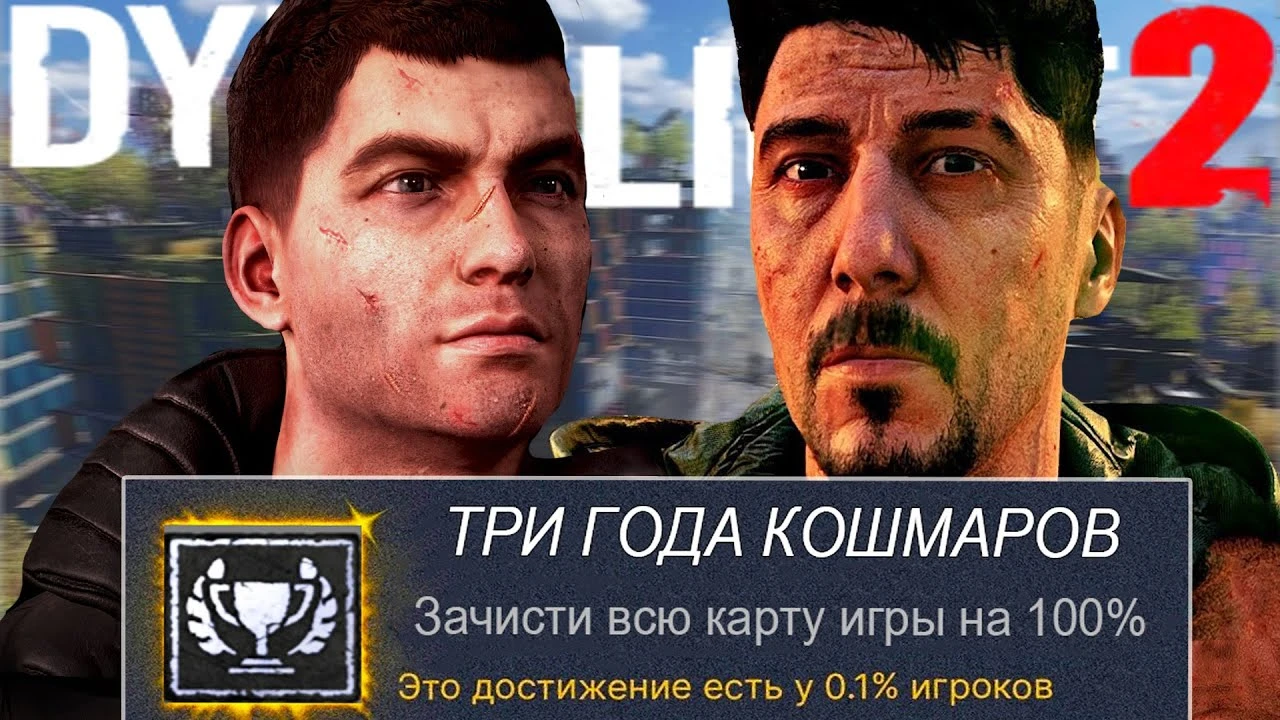 Почему Dying Light 2 на 100% достижений превращается в кошмар