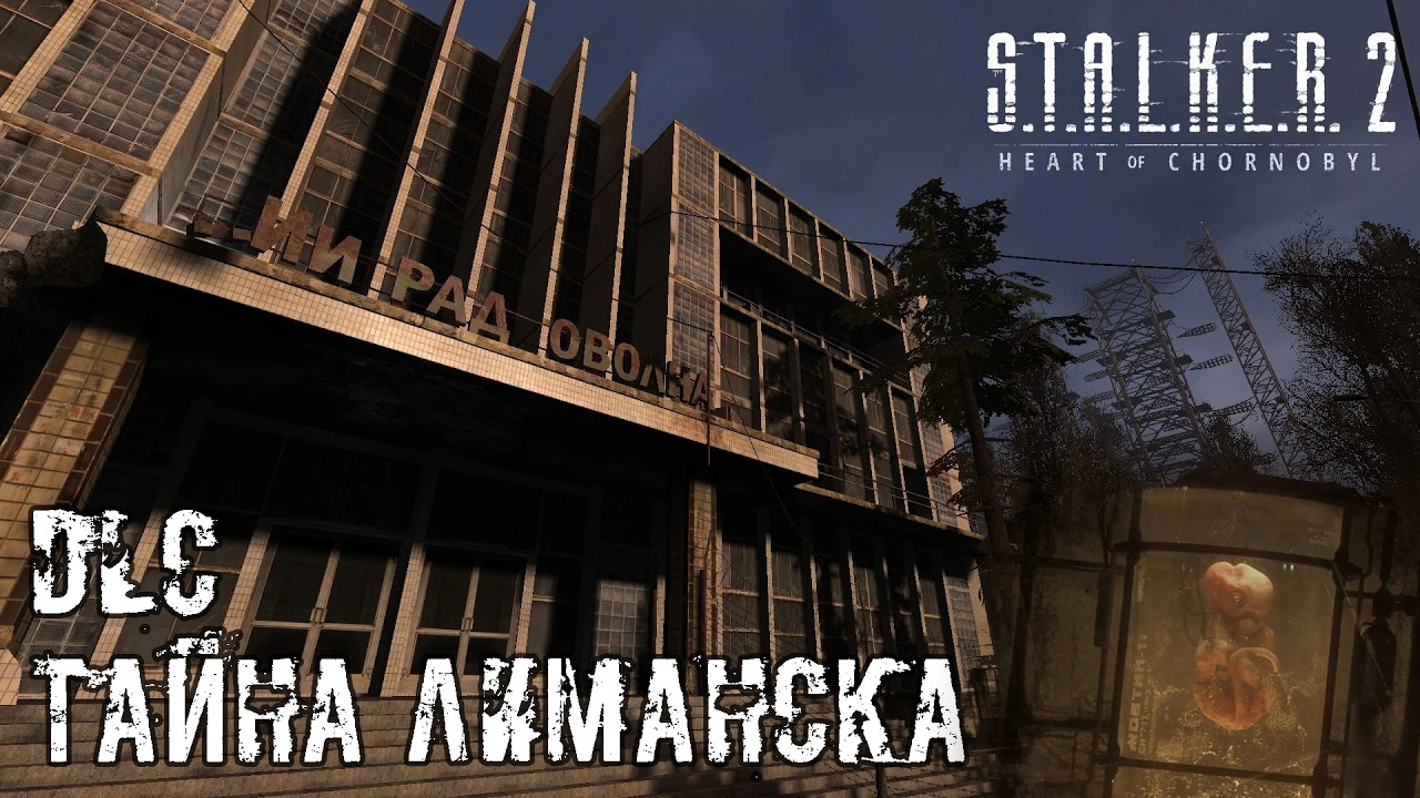 Первое DLC для STALKER 2: Тайна Лиманска и возвращение в ЧС