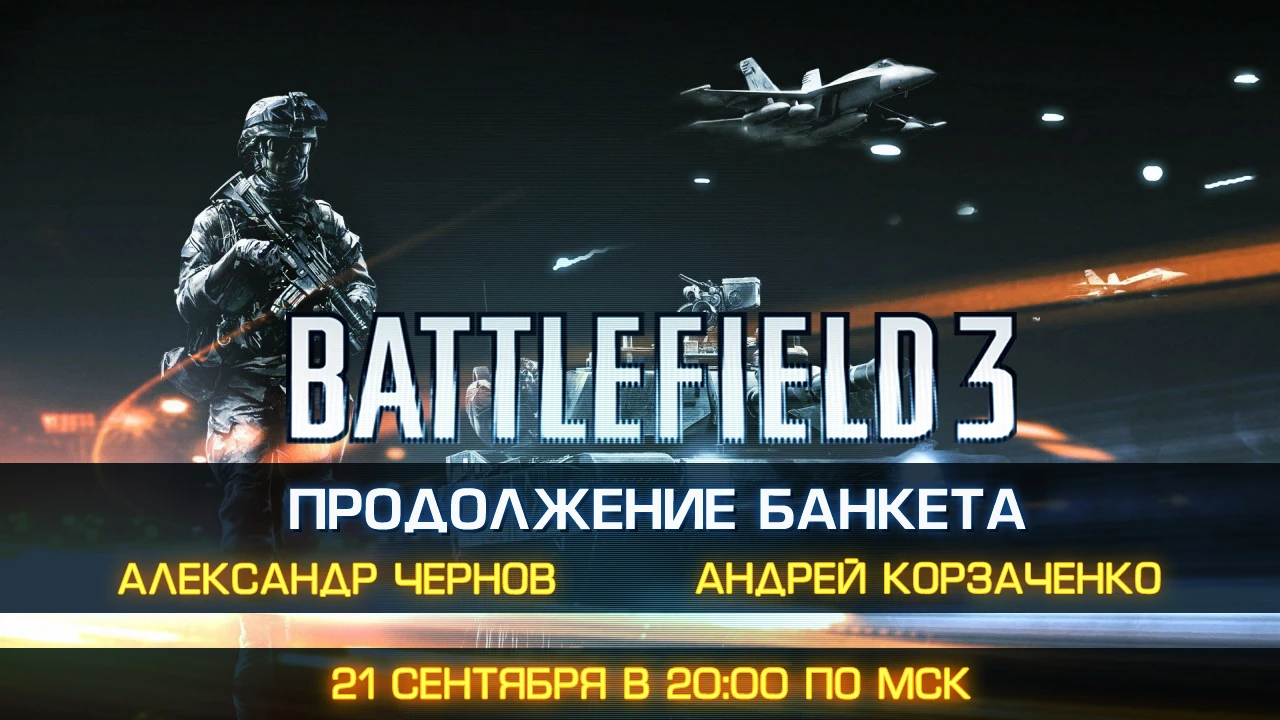 Выходной стрим по Battlefield 3 (21.09.2013 с 20.00)