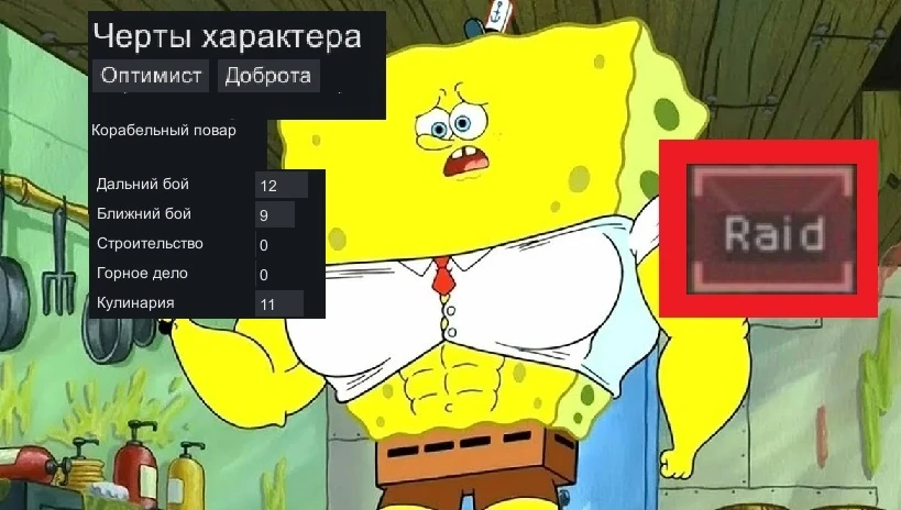 Когда начался рейд, а повар единственный, кто умеет драться