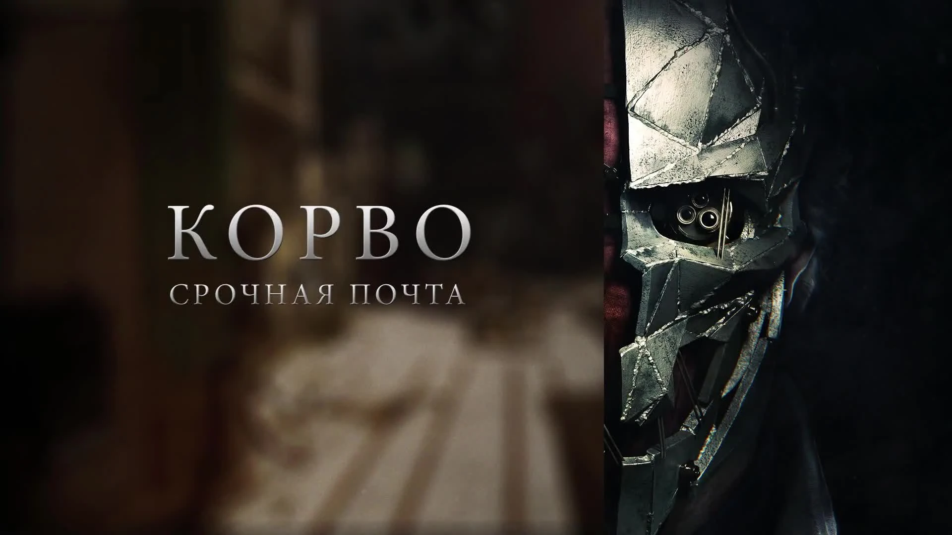 Трейлер Dishonored 2 с изощренными убийствами в исполнении Корво и Эмили