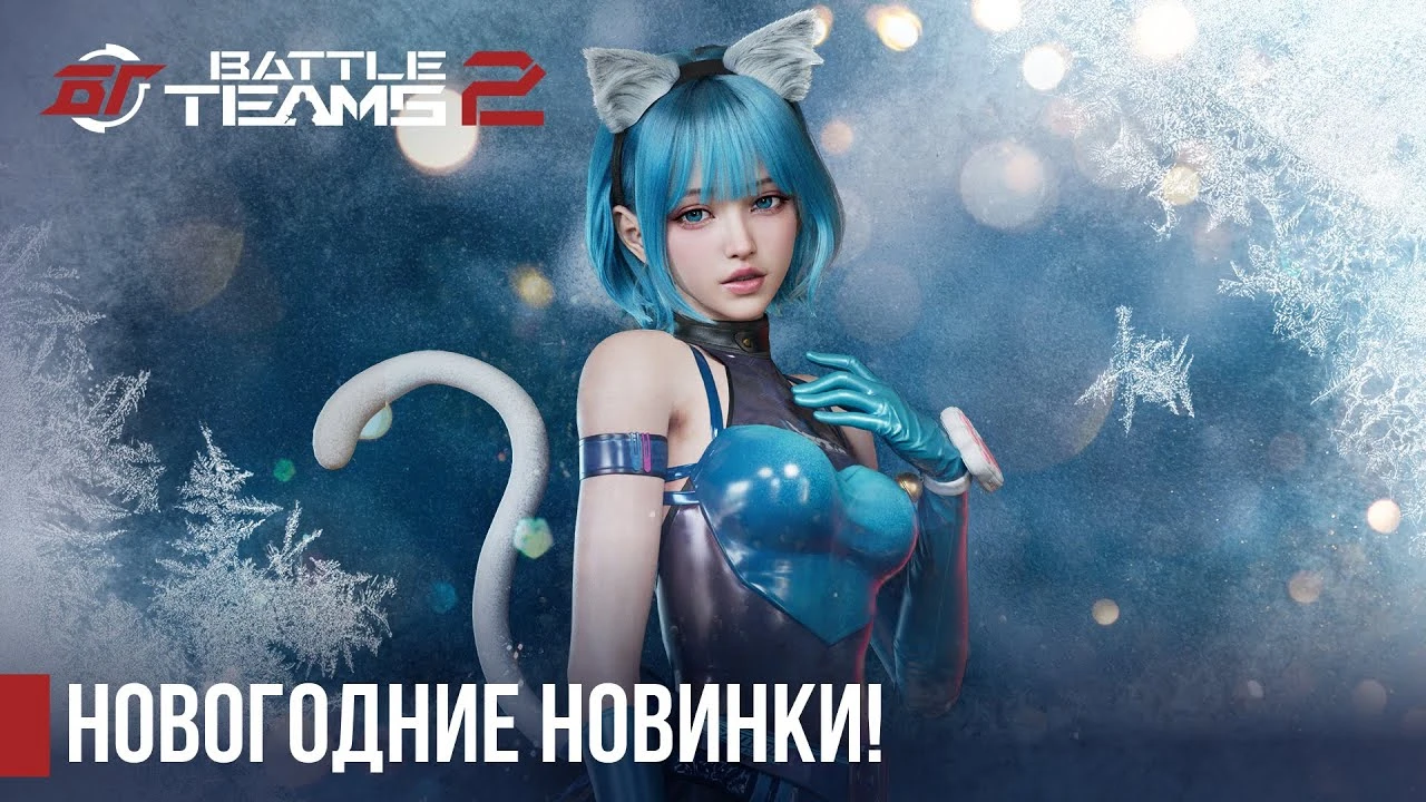 В Battle Teams 2 вышло новогоднее обновление с подарками и персонажем