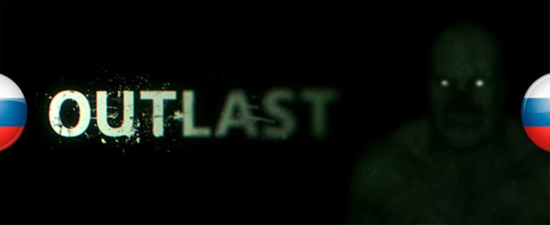 Outlast "Русификатор звука" [v1.01] {Saint Sound, R. G. MVO.}