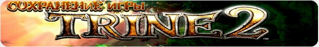 Trine 2: Сохранение (все пройдено) [PC/1.0] {Slav}