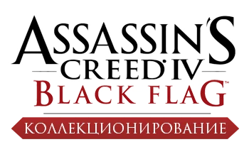Assassin's Creed 4: Black Flag - Прохождение - Коллекционирование
