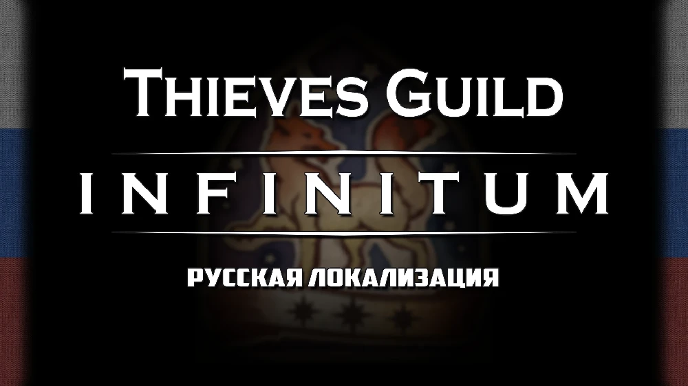 The Elder Scrolls 4: Oblivion Remastered "Мод Thieves Guild - Infinitum на русском"[v3.0]