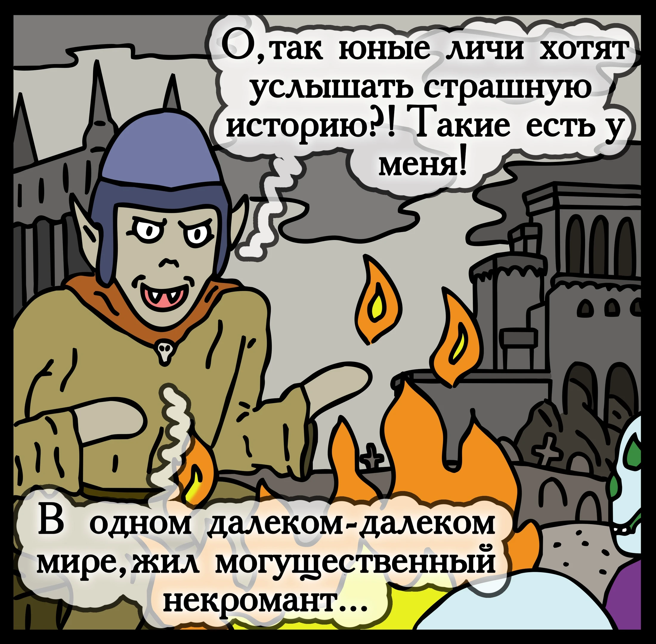 Кошмар любого некроманта