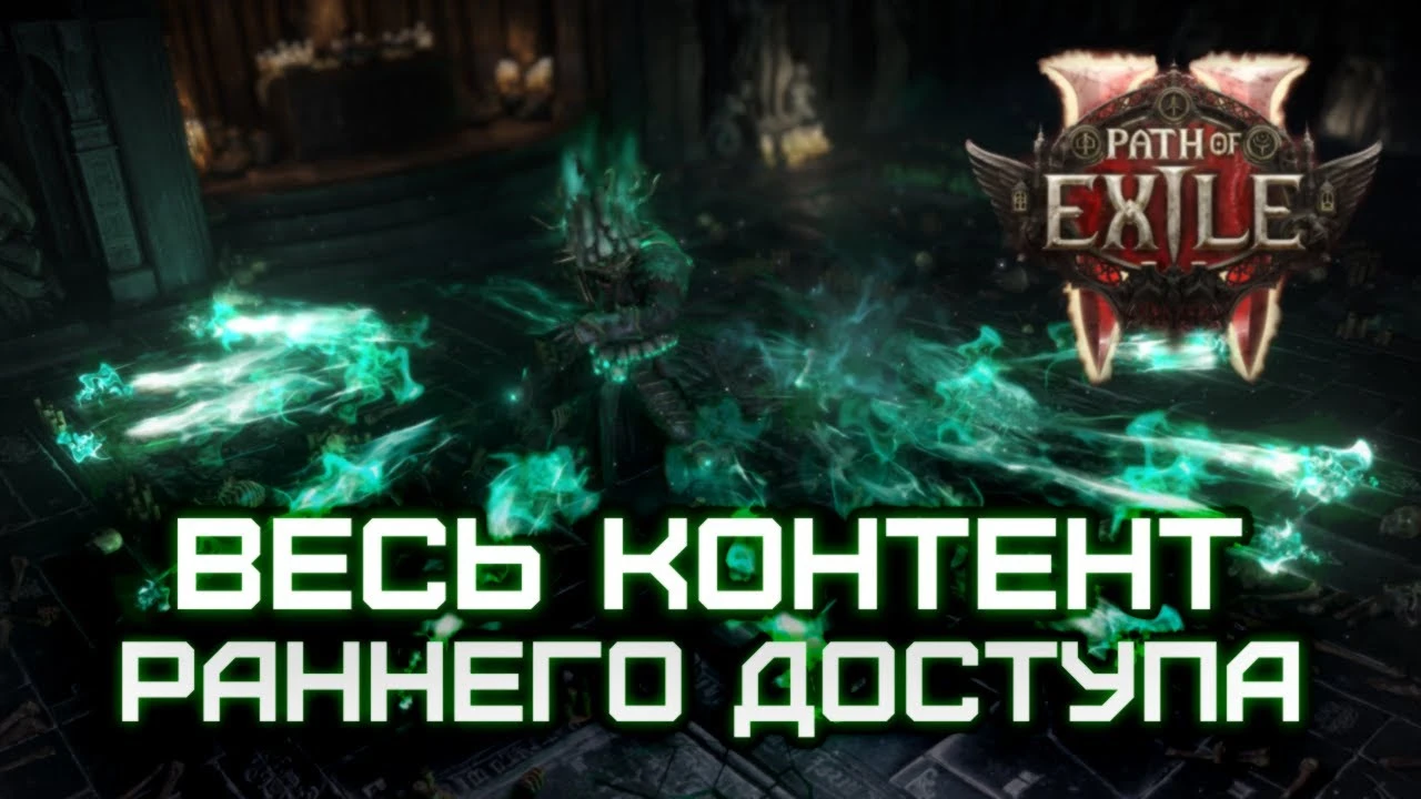 Бесконечный эндгейм и сложнейшие боссы: что нас ожидает в раннем доступе Path of Exile 2