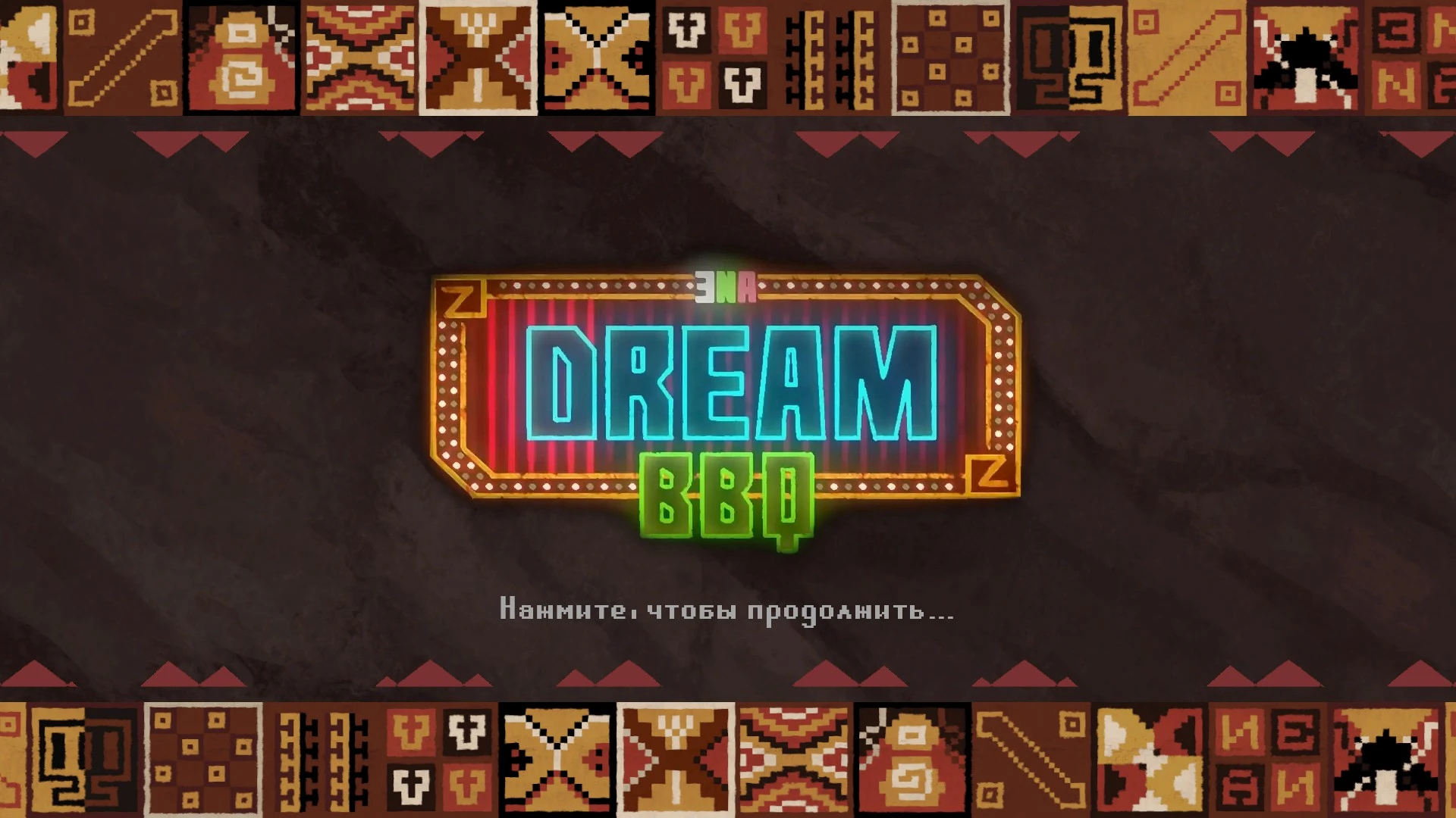 ENA: Dream BBQ "Русификатор Текста"