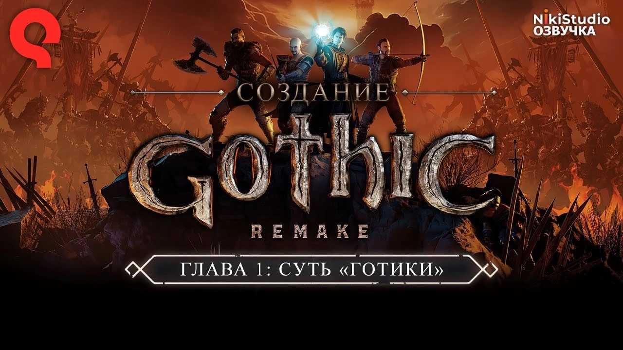 Как создаётся ремейк Gothic - Суть оригинальной игры