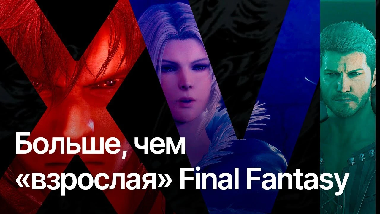 Final Fantasy 16 больше, чем просто "взрослая" финалка