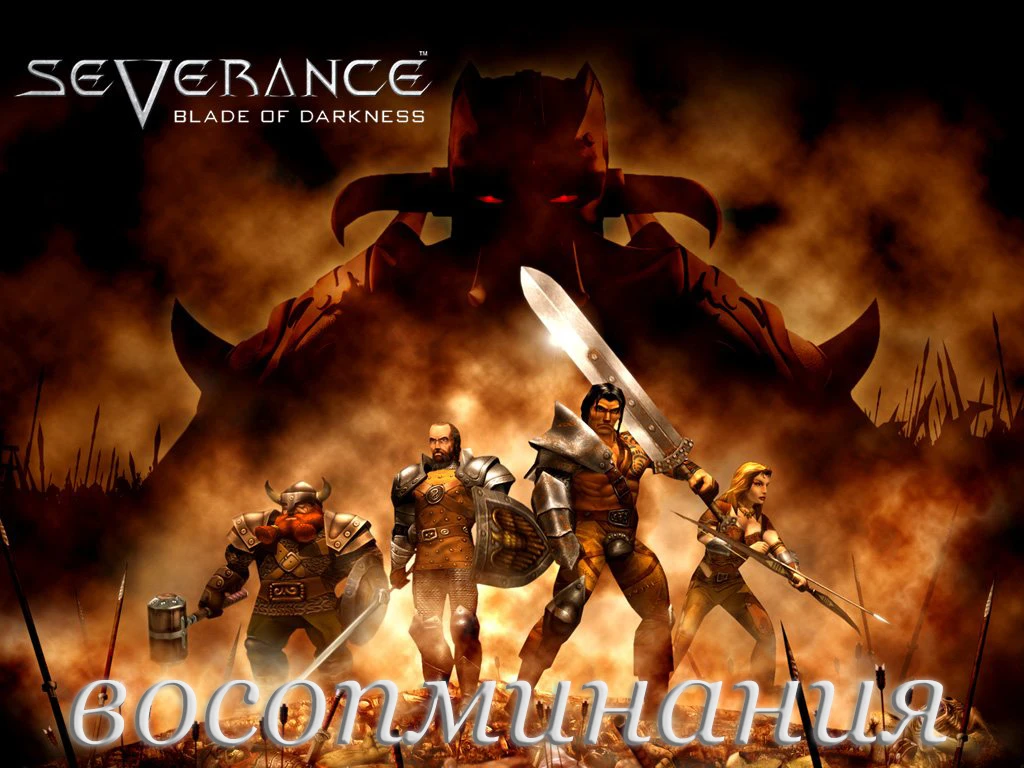 Severance: Blade of Darkness - игра которая останется в моем сердце навсегда