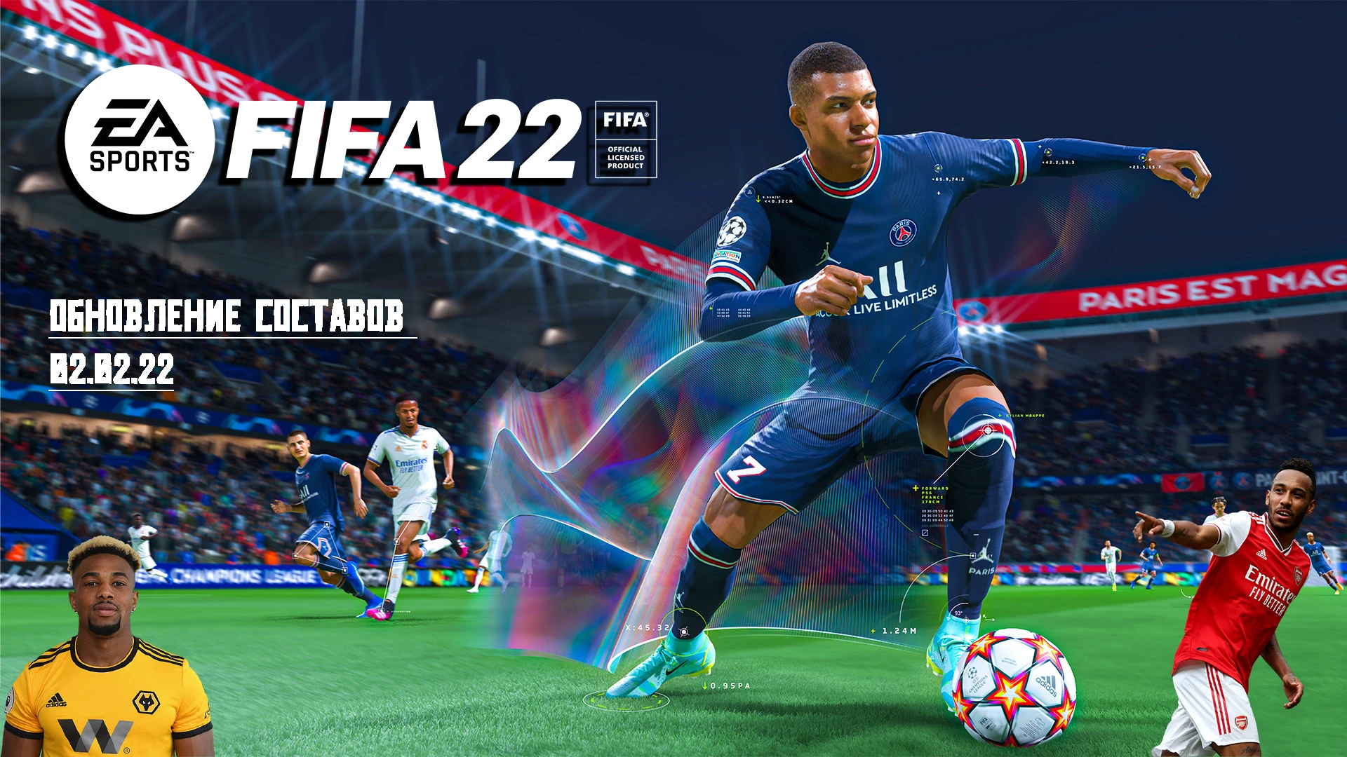FIFA 22 "Официальное обновление составов от 02.02.22