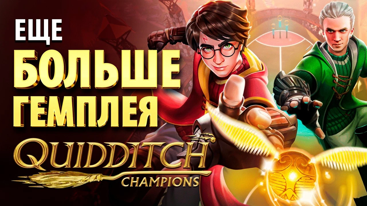 Стоит ли играть в Harry Potter: Quidditch Champions?