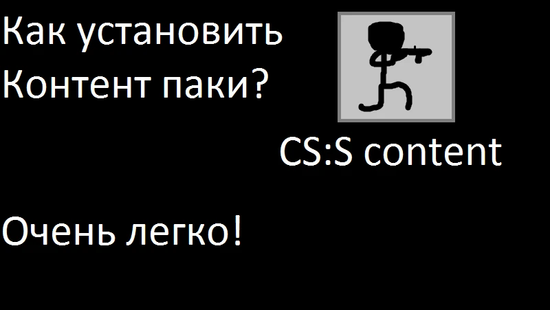 Garry's mod "Как установить контент пак?"