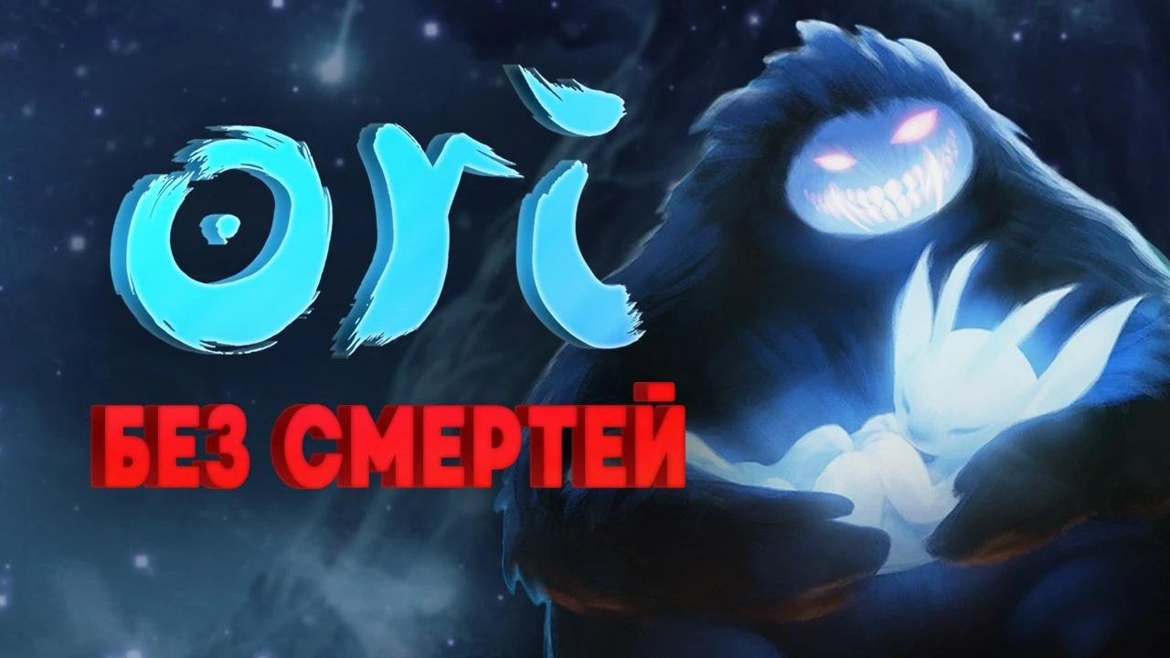 Evgen Zloi прошел Ori and the Blind Forest без смертей