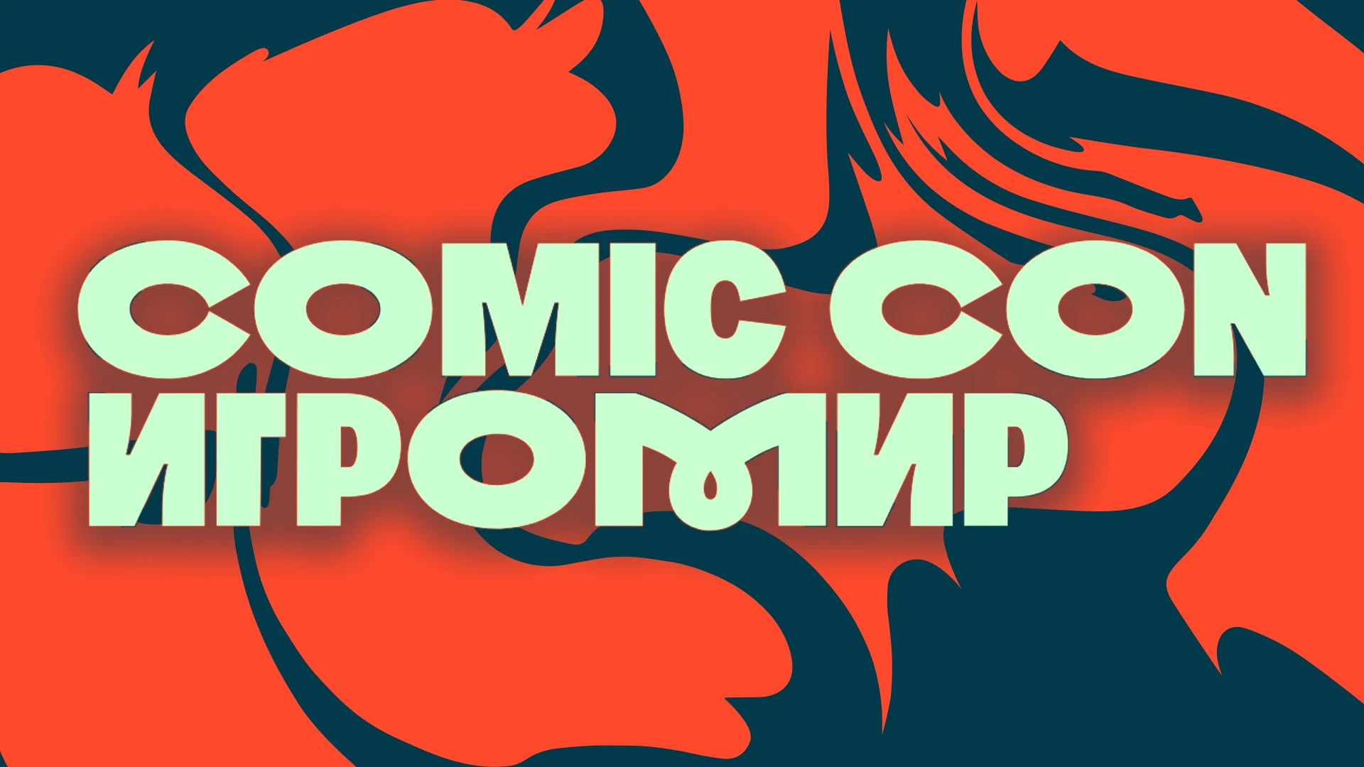На Comic Con Игромир впервые развернётся масштабная музыкальная сцена