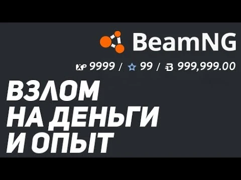Как накрутить деньги и опыт в BeamNG drive