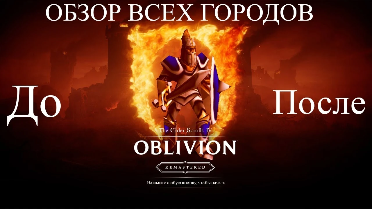 Как испортили классику в The Elder Scrolls 4: Oblivion Remastered