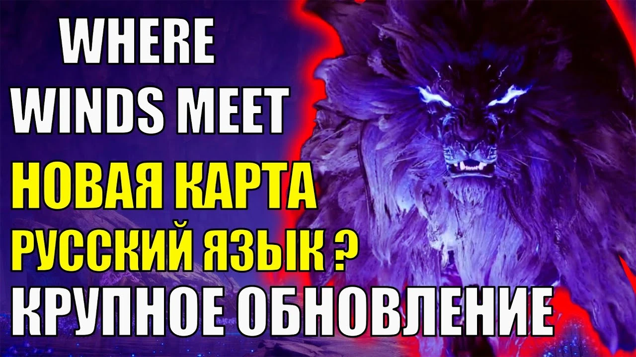 Зона Ревущих песков, новые боссы и русский язык: Разбор крупного апдейта Where Winds Meet