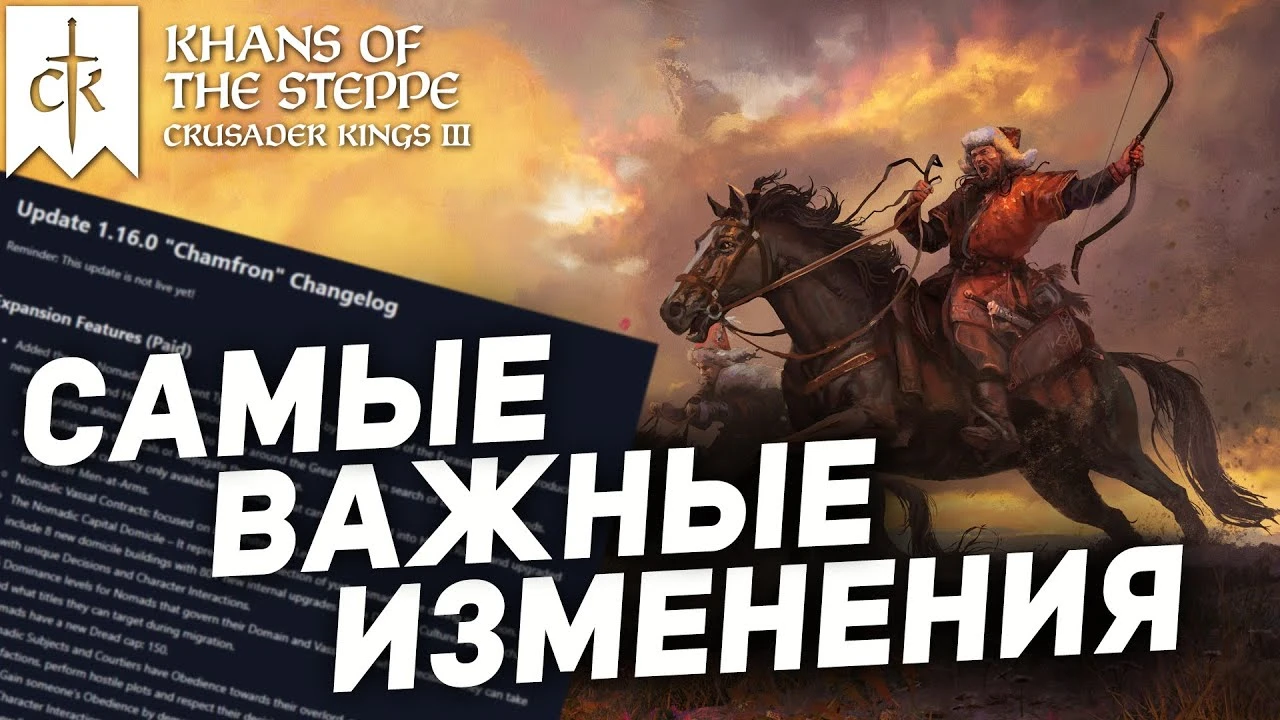 Crusader Kings 3 - Главное в патче 1.16 и DLC "Ханы Степи"