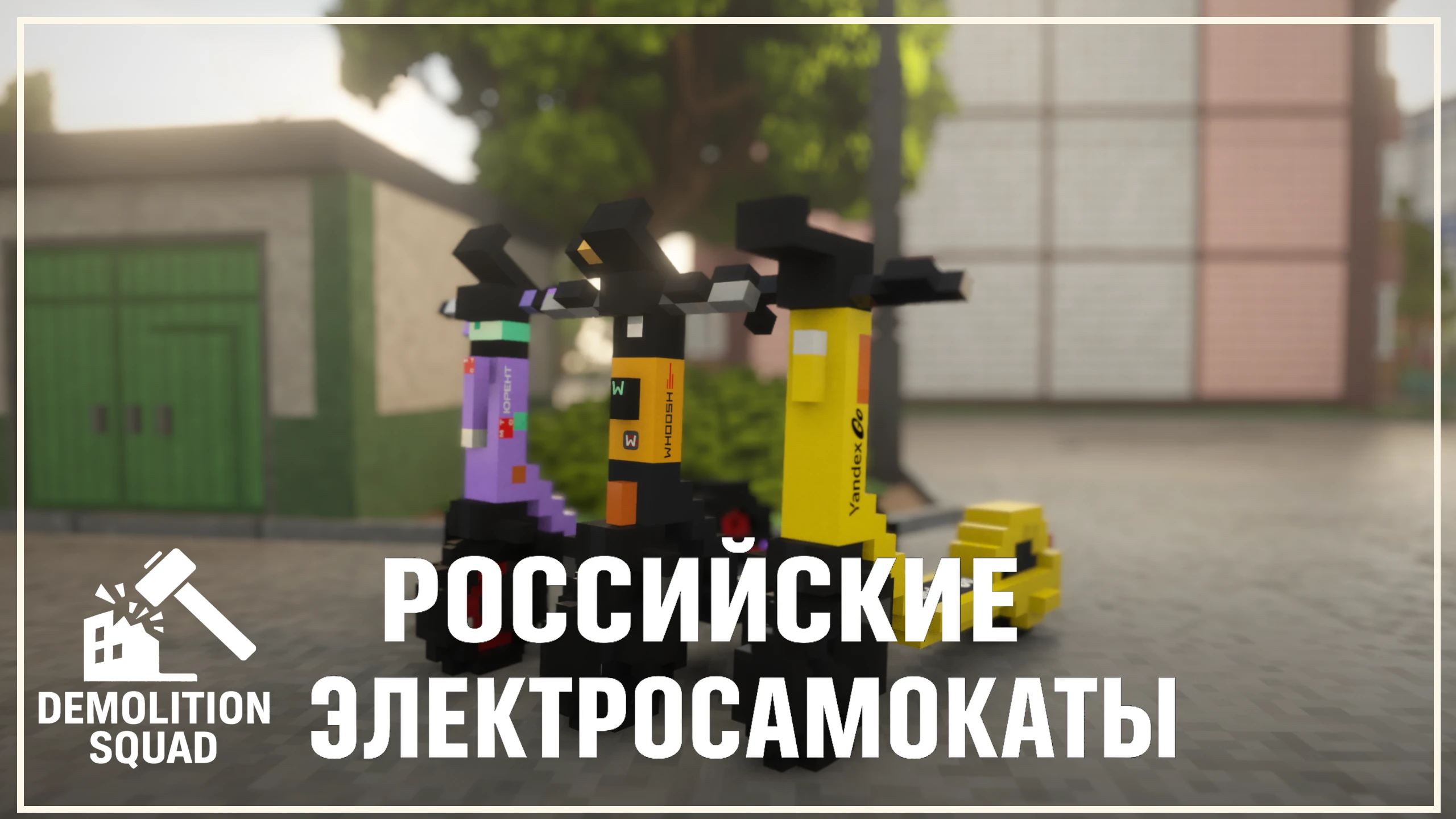 Teardown "Российские Электросамокаты" [1.6.3]