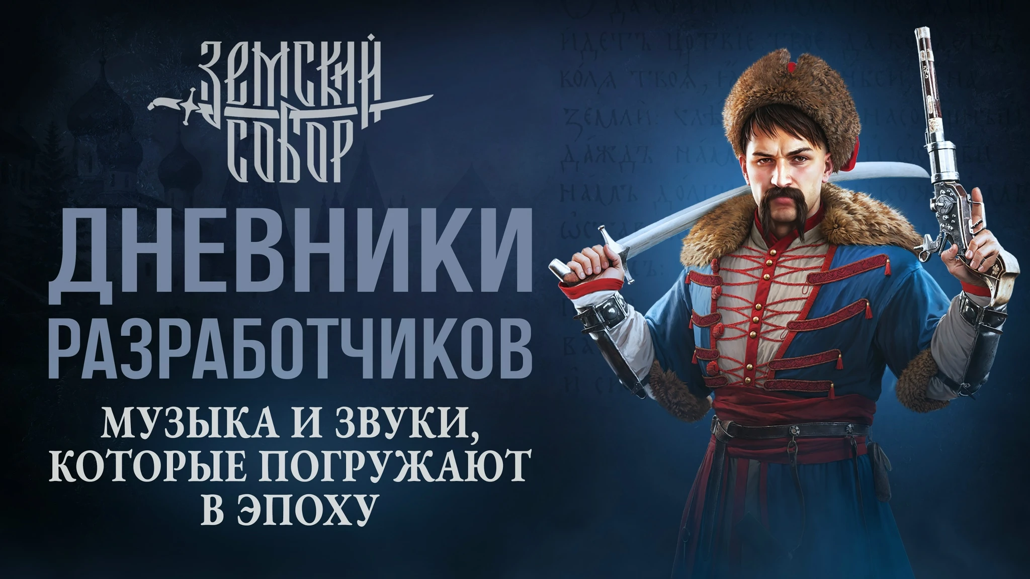 Cyberia Nova показала, как звучит "Земский собор" - вышел дневник разработчиков