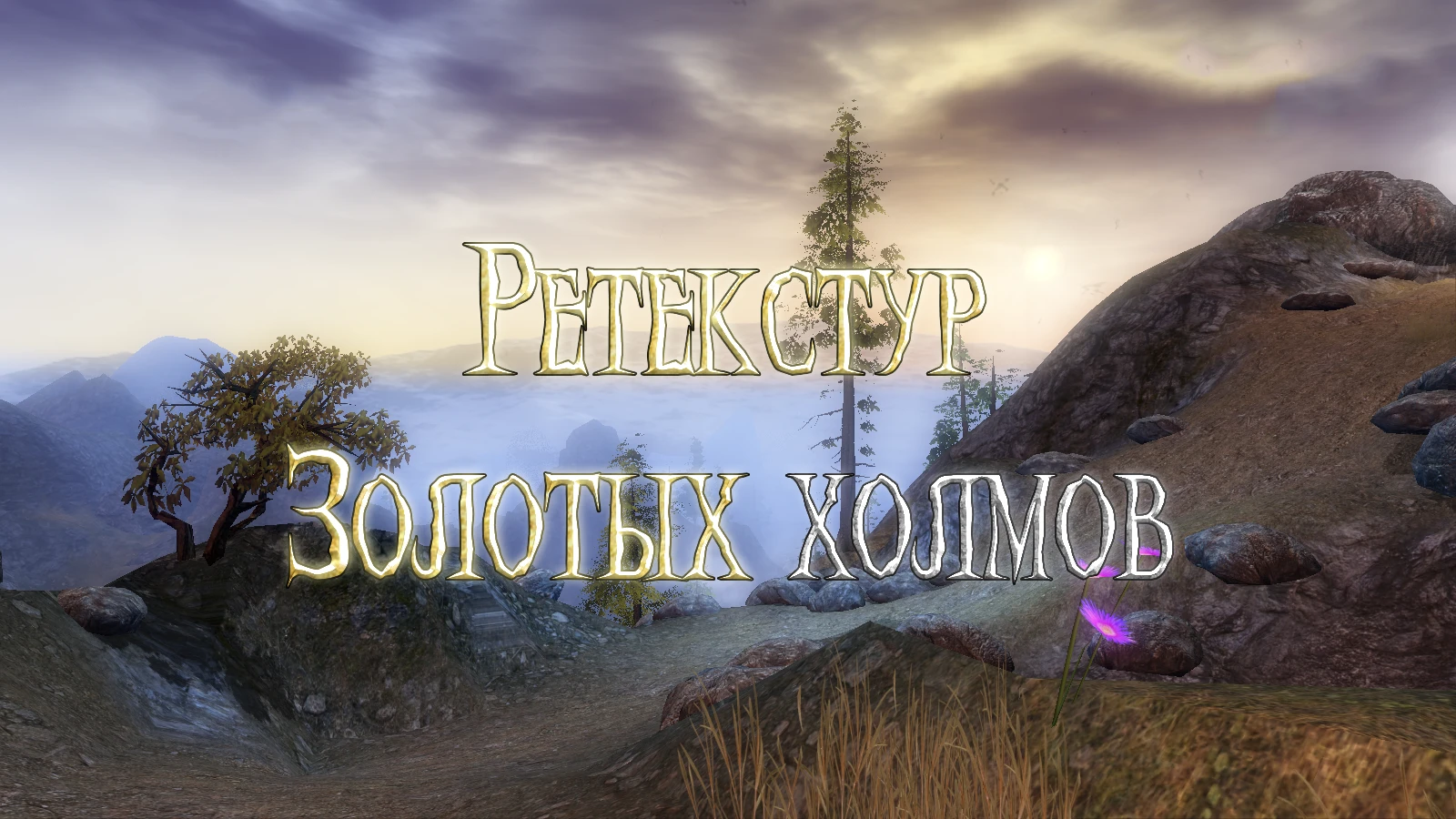 Overlord: Raising Hell "Ретекстур Золотых холмов"