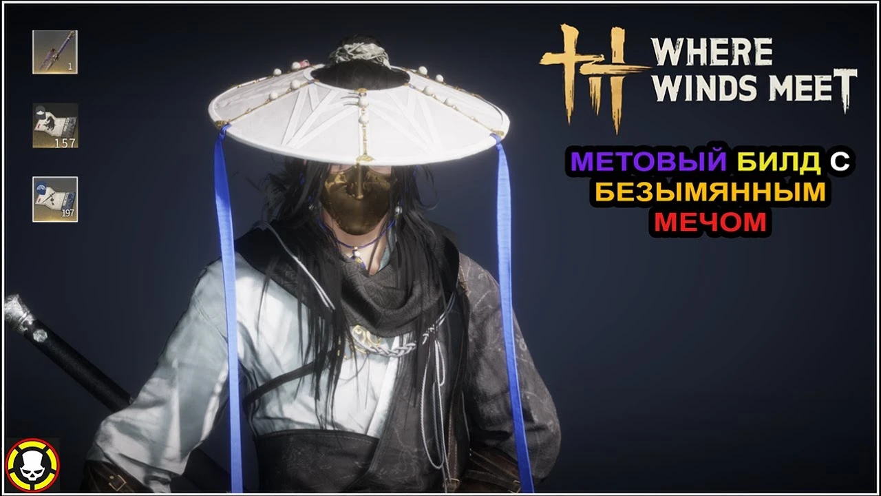 Метовый билд с Безымянным мечом и отмена анимаций в Where Winds Meet