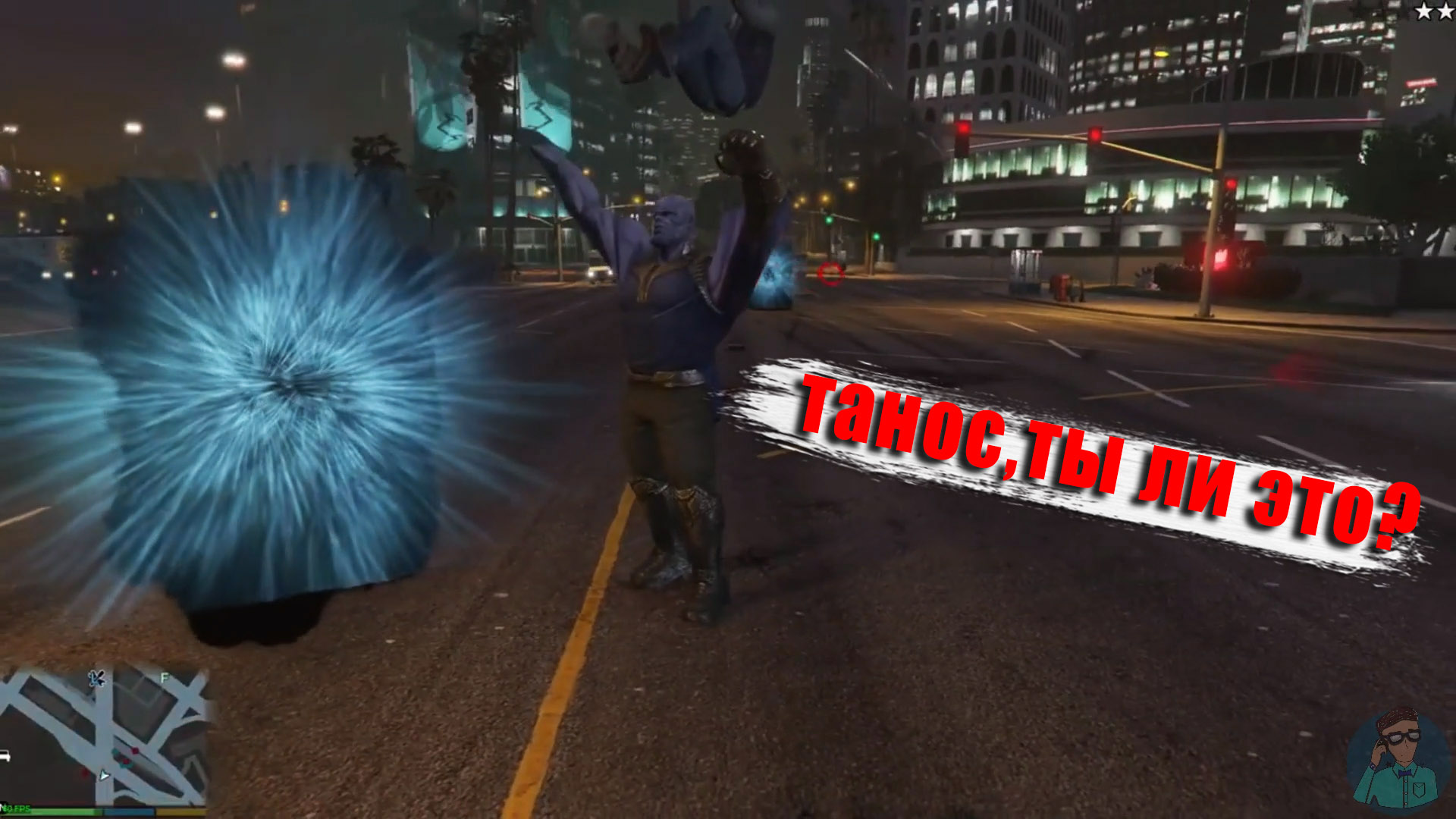 Разбор мода на Таноса для gta 5