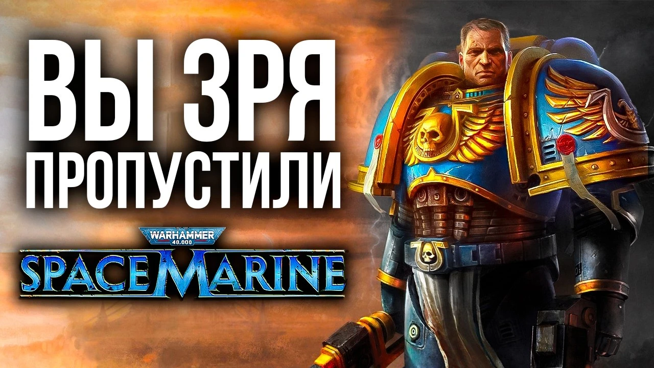 Почему нужно сыграть в Warhammer 40,000: Space Marine