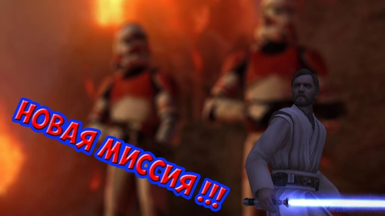 Star Wars: Jedi Knight - Jedi Academy "Дополнительная миссия к модификации KOTF 2.0 Побег из системы Мустафар!"
