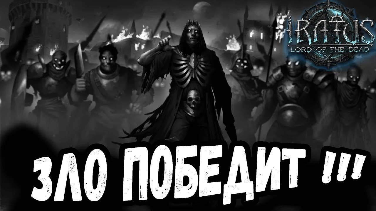 Первый взгляд на Iratus: Lord of The Dead