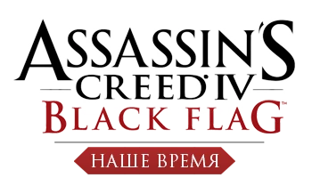 Assassin's Creed 4: Black Flag - Общая информация - Персонажи - Наше время