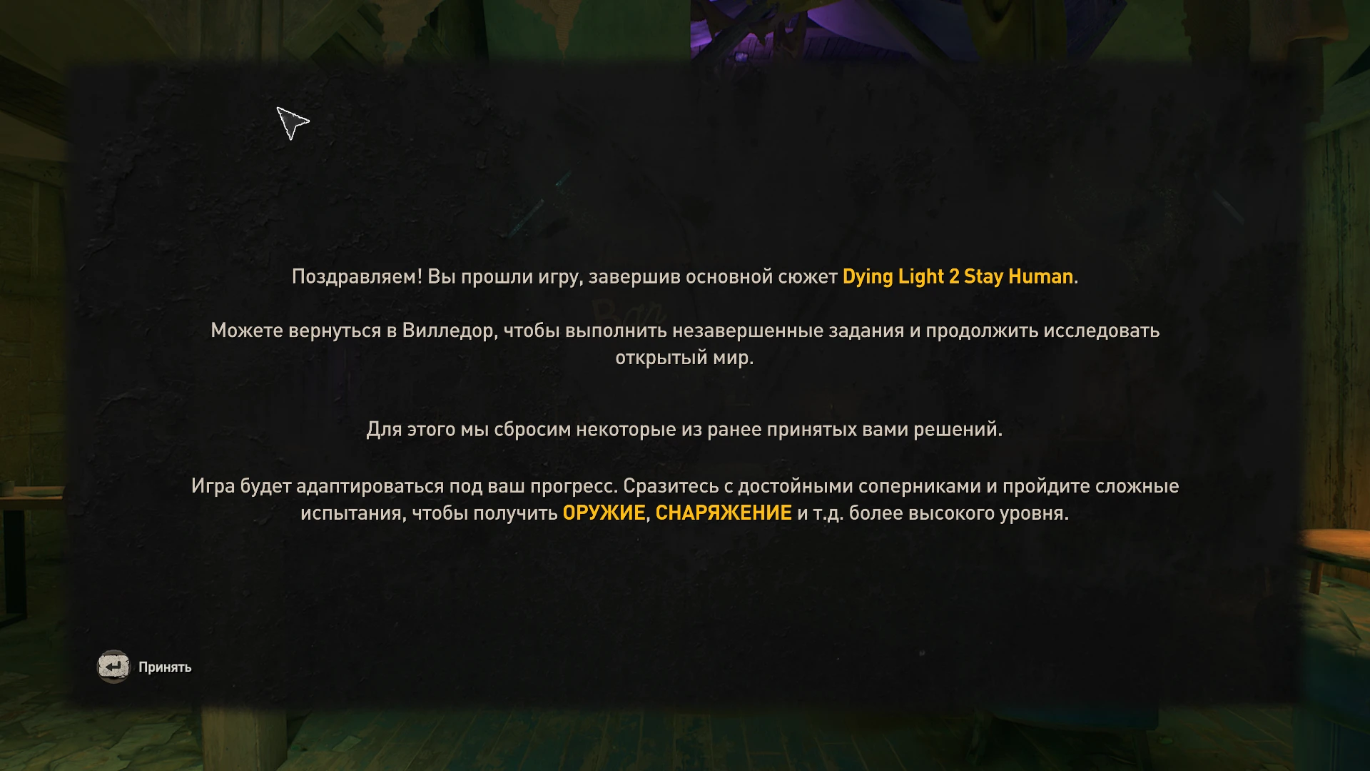Dying Light 2: Stay Human: Сохранение/SaveGame (Хорошая концовка)