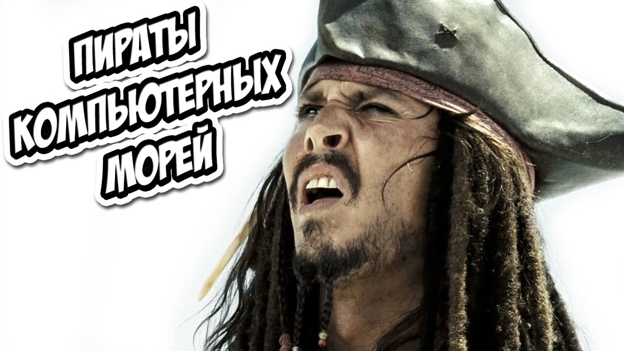 Пираты компьютерных морей